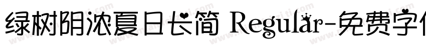 绿树阴浓夏日长简 Regular字体转换